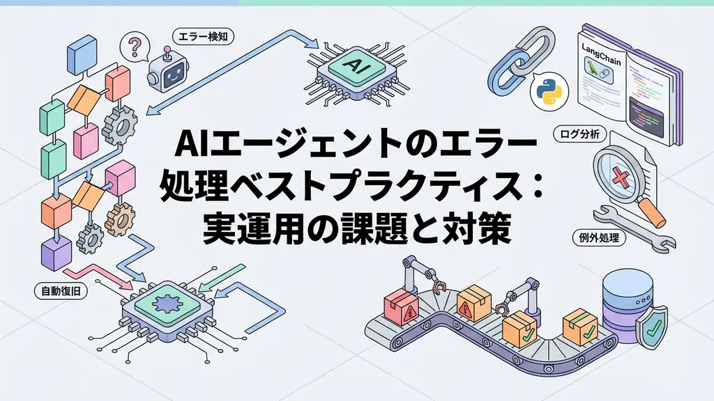 AIエージェントのエラー処理ベストプラクティス:実運用の課題と対策
