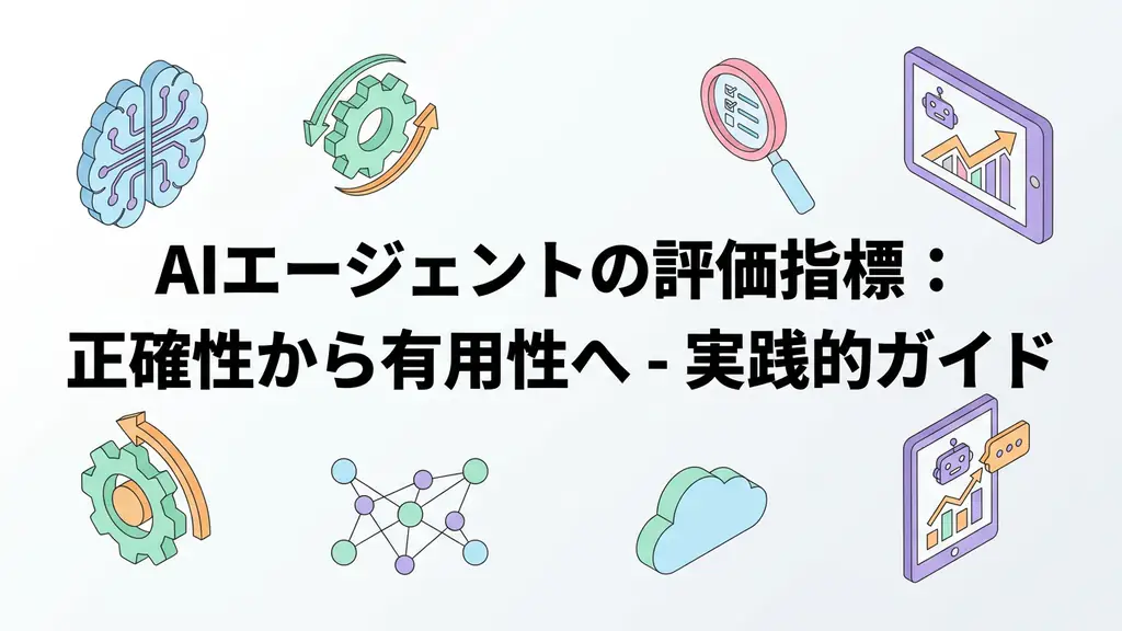 AIエージェントの評価指標：正確性から有用性へ - 実践的ガイド