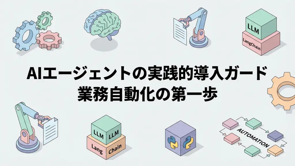AIエージェントの実践的導入ガイド - 業務自動化の第一歩