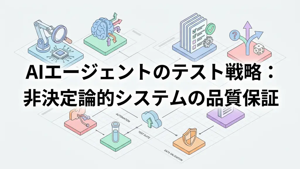 AIエージェントのテスト戦略：非決定論的システムの品質保証