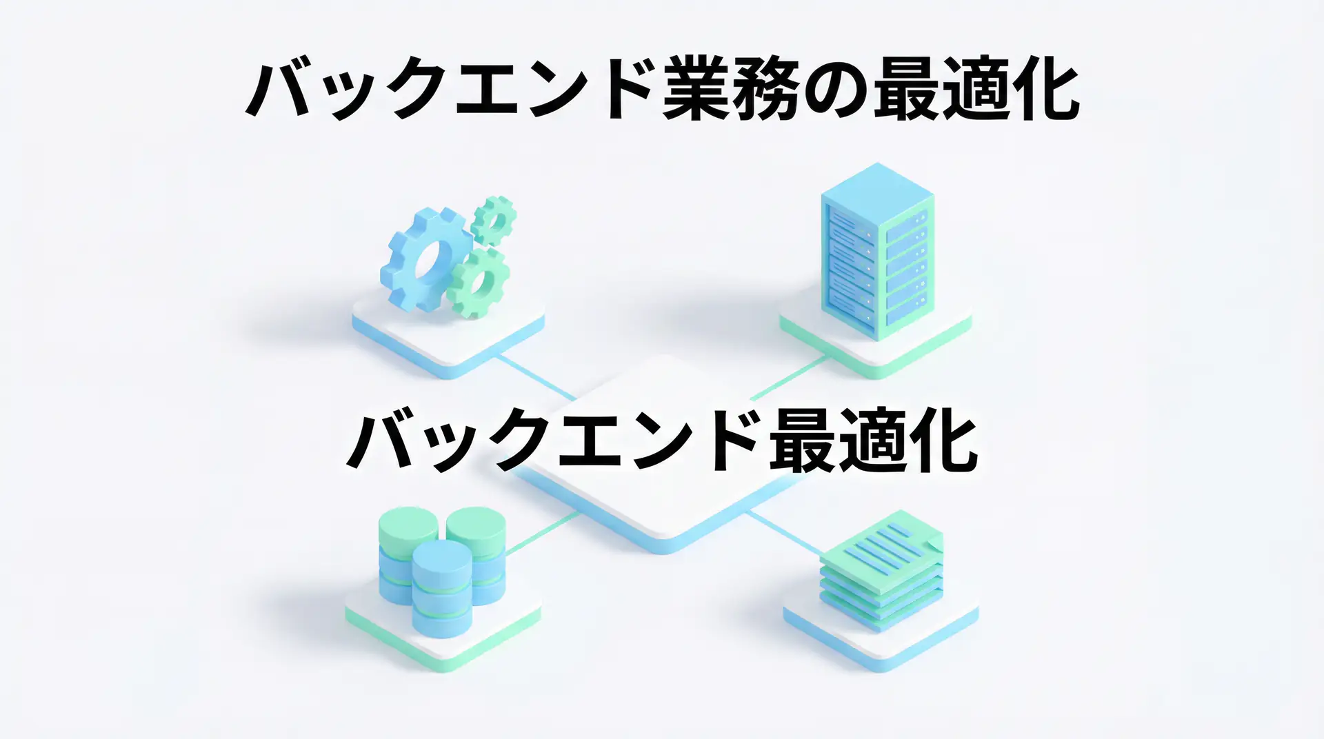 AI導入は地味な業務から始めよ - バックエンド最適化で実現する確実なROIとコスト削減【2025年版】