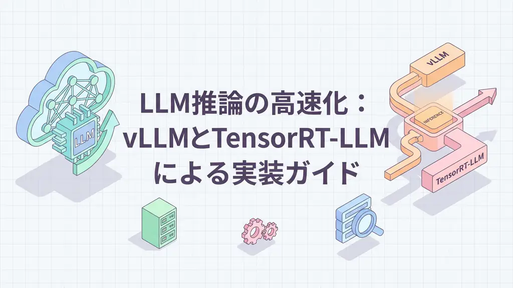LLM推論の高速化：vLLMとTensorRT-LLMによる実装ガイド