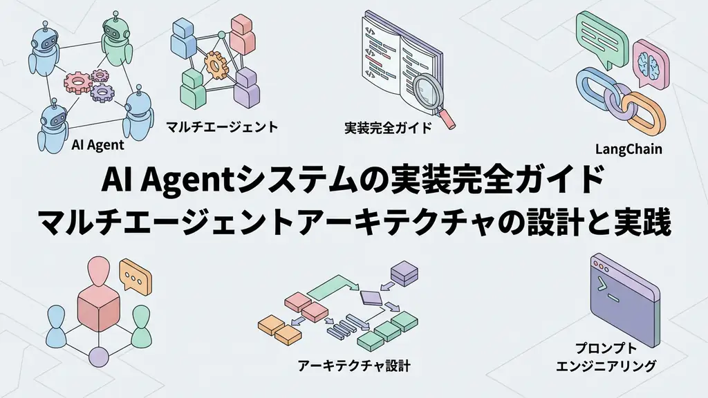 AI Agent システム実装ガイド：マルチエージェントアーキテクチャの設計と構築実践