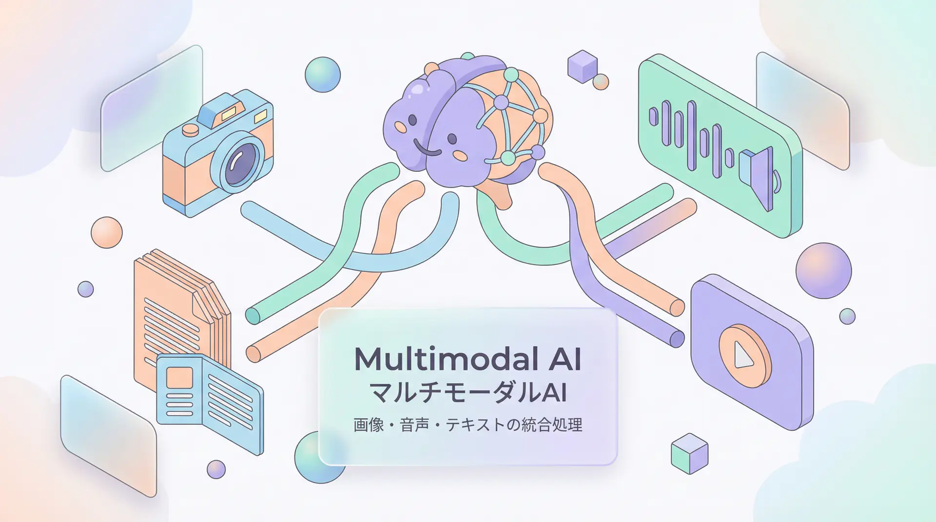 Multimodal AI実践ガイド - 画像・音声・テキストの統合処理