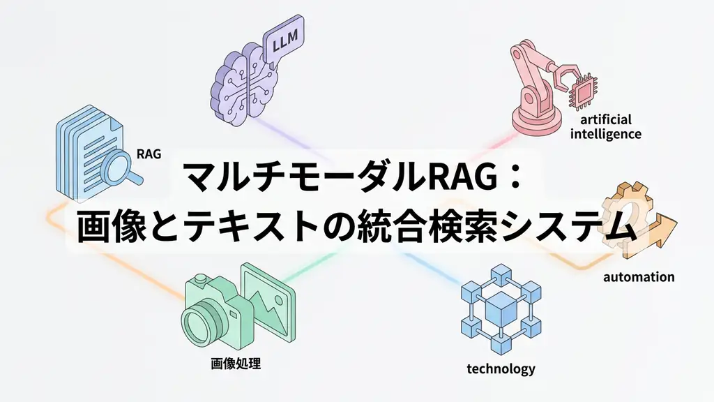 マルチモーダルRAG：画像とテキストの統合検索システム