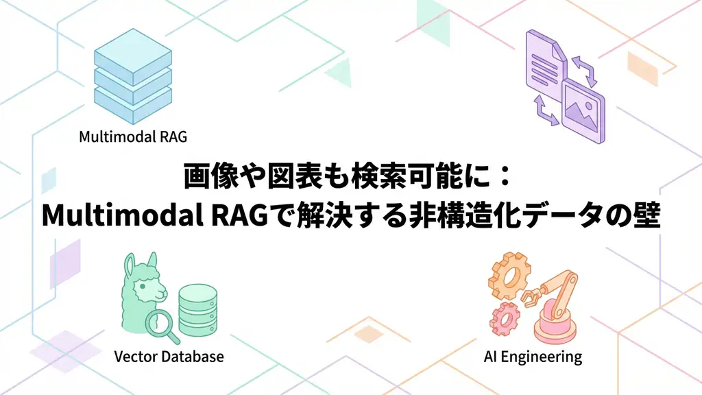 画像や図表も検索可能に:Multimodal RAGで解決する非構造化データの壁