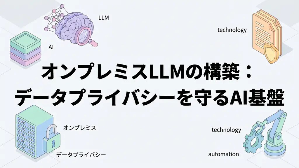 オンプレミスLLMの構築：データプライバシーを守るAI基盤