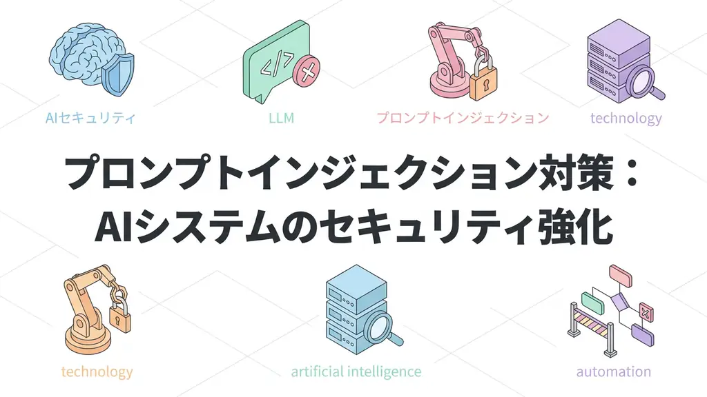 プロンプトインジェクション対策：AIシステムのセキュリティ強化